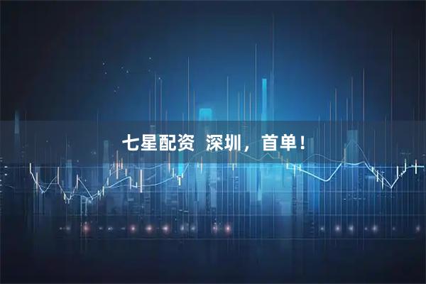 七星配资  深圳,首单!