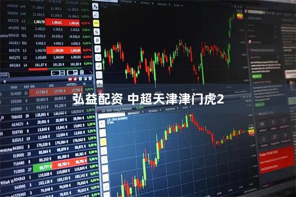 弘益配资 中超天津津门虎2