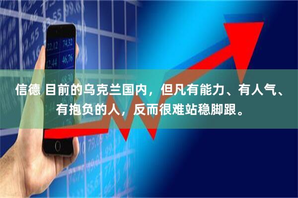 信德 目前的乌克兰国内,但凡有能力、有人气、有抱负的人,反而很难站稳脚跟。